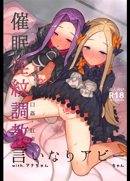 (C95) [CAT GARDEN (ねこてゐ)] 催眠淫紋調教言いなりアビーちゃん with.アナちゃん (Fate Grand Order)