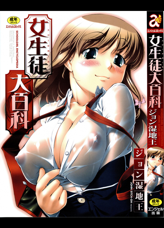 女生徒大百科