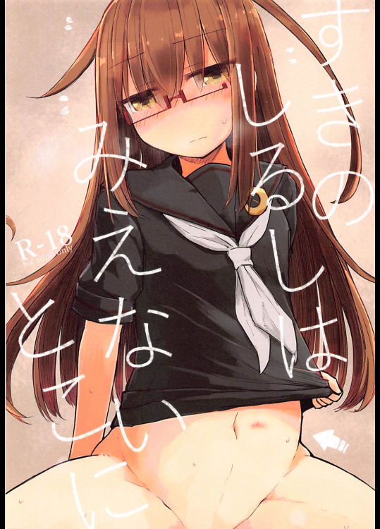 (C94) [m2230 (はく雲)] すきのしるしはみえないとこに (艦隊これくしょん -艦これ-)