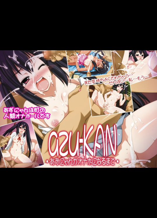 [姫屋]azu-KAN・あずにゃんがオナホになるまで・