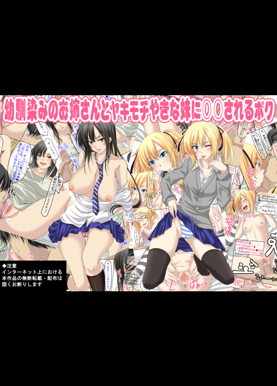 [三血中吐 (アーセナル)] 幼馴染みのお姉さんとヤキモチやきな妹に○○されるボク