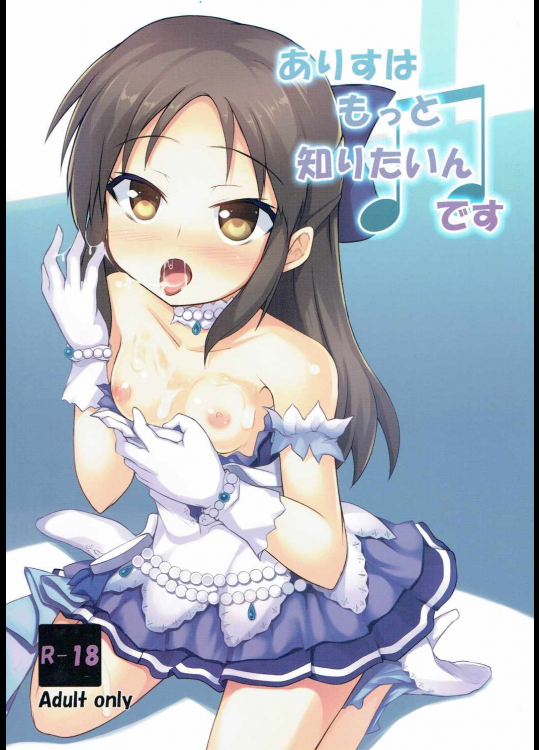 [うぃんどと～ん]ありすはもっと知りたいんです (アイドルマスター シンデレラガールズ)