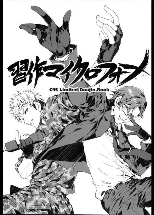 (C95) [ありすの宝箱 (水龍敬)] 習作マイクロフォン (ヒプノシスマイク)