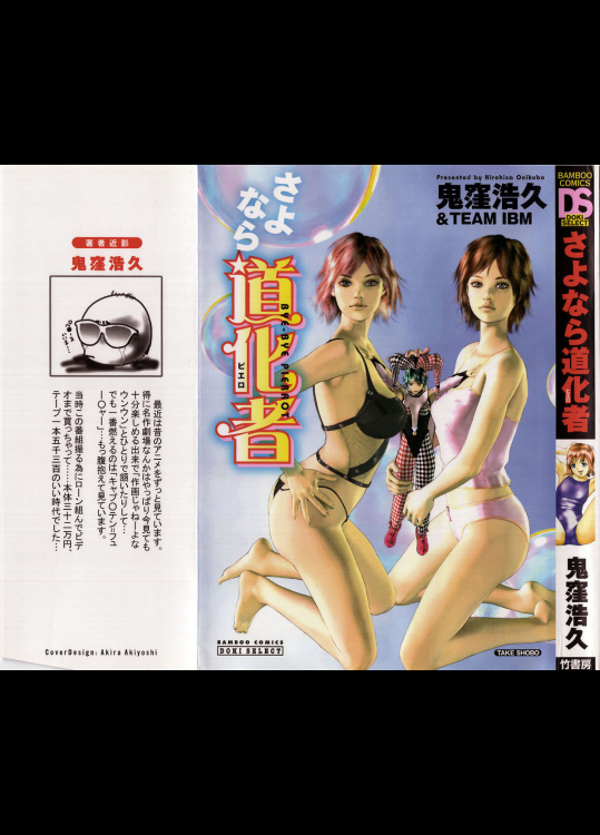 さよなら道化者(ピエロ)