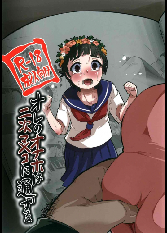 [性竜 (性竜)] オレのオナホは二次マ×コに通ずる (とある科学の超電磁砲)