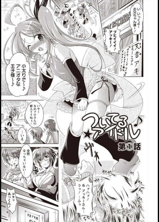 [あましょく] ついてるアイドル 全3話