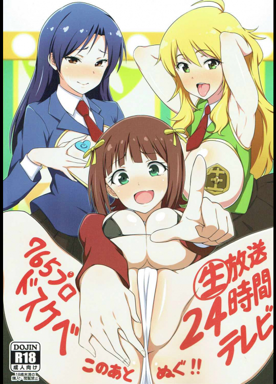 (C92) [ジャバランド (よろず)] 765プロドスケベ生放送24時間テレビ合同 (アイドルマスター)