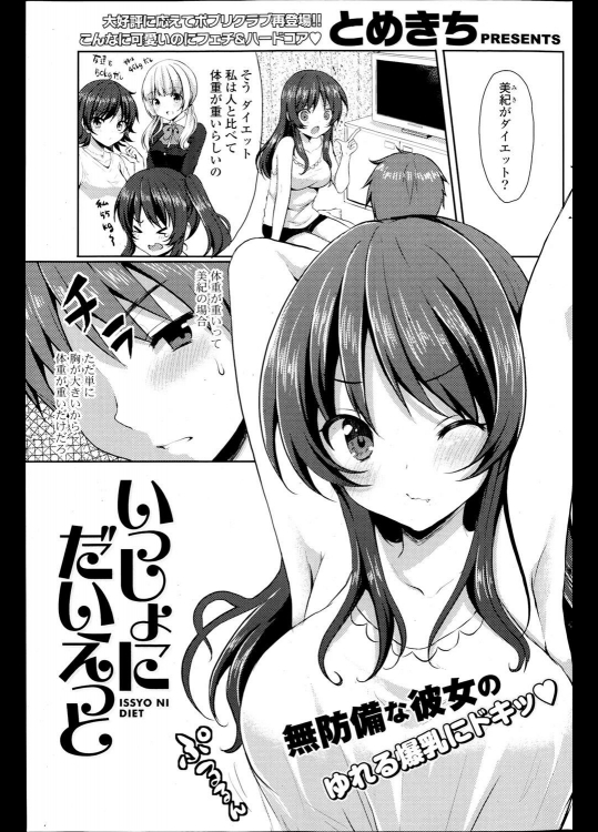 [とめきち] いっしょにだいえっと