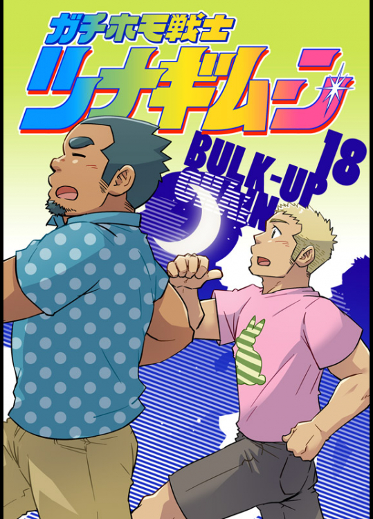 [榛名(SUVWAVE)]ガチホモ戦士ツナギムーン 18 Bulk-Up Chain バルクアップ・チェイン
