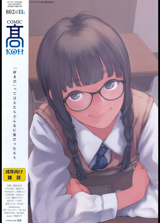 [べろせ]COMIC 高 2017年11月号(Vol.18)