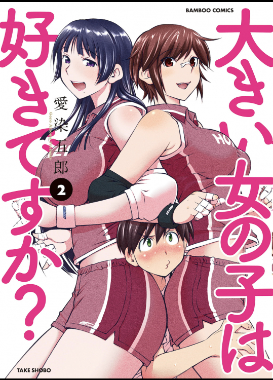 [愛染五郎]大きい女の子は好きですか？ v02