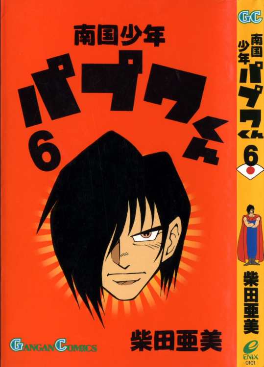 柴田亜美 南国少年パプワくん 第01-07巻(完結)
