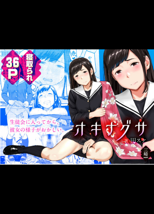 [三崎 (田スケ)] オキナグサ