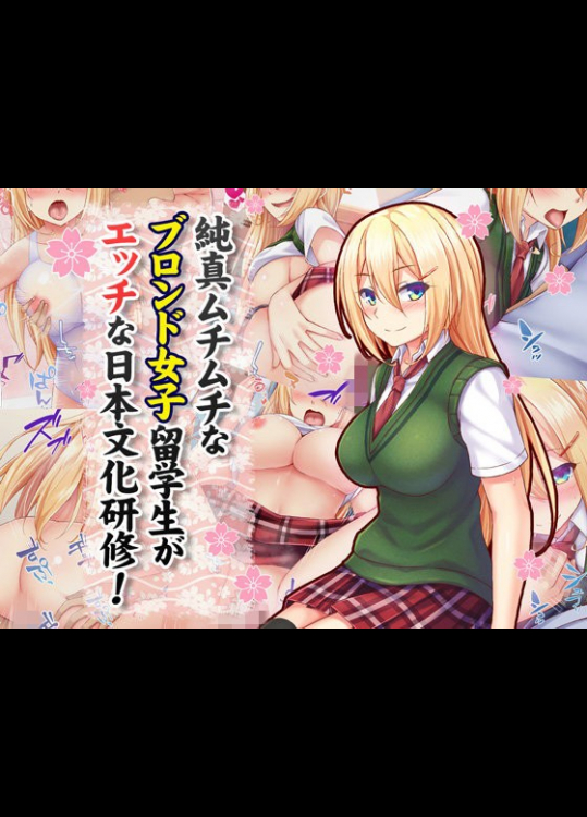 [Tiramisu] 純真ムチムチなブロンド女子留学生がエッチな日本文化研修！