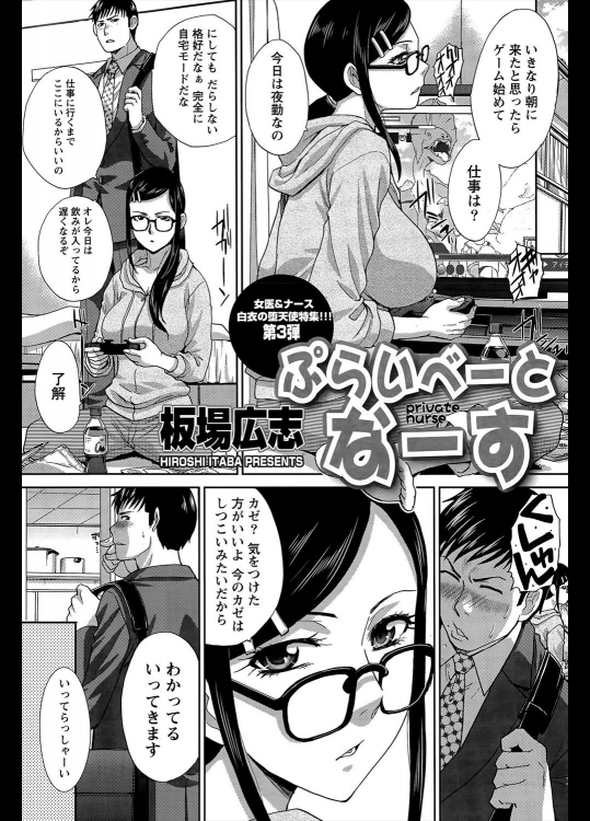 [板場広志] ぷらいべーと なーす