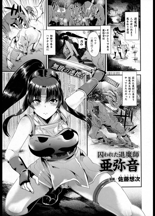 [佐藤想次] 囚われた退魔師 亜弥音