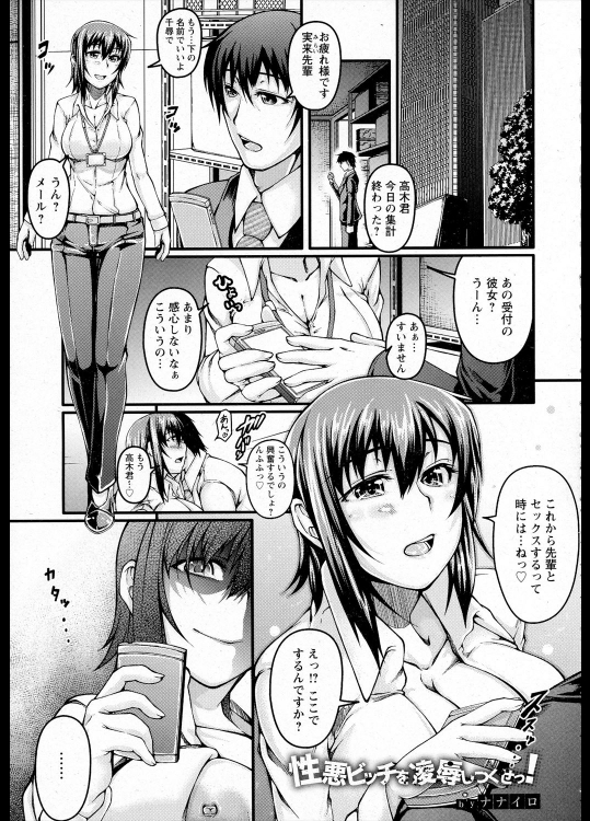 [ナナイロ] 性悪ビッチを凌辱しつくせっ！