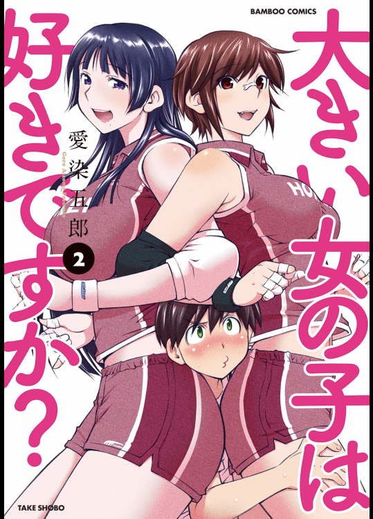 [愛染五郎] 大きい女の子は好きですか？02