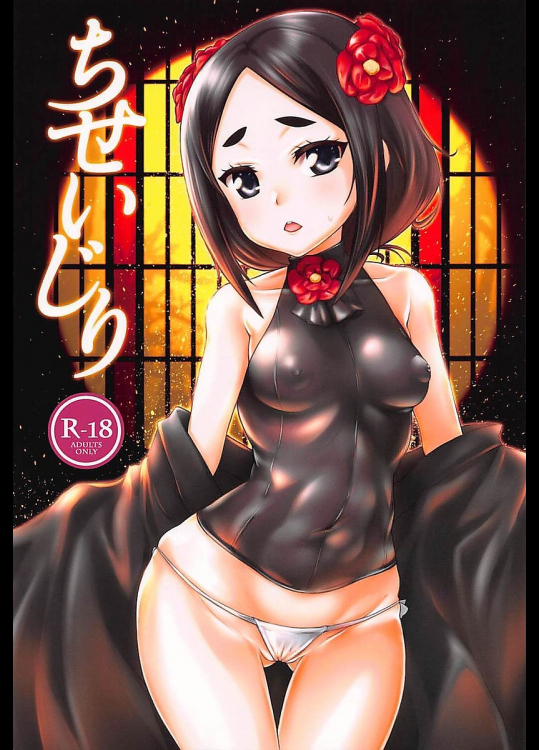 [しろみつ屋]【C94】ちせいじり