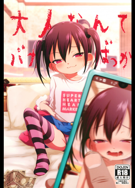 【ミヤサカタカジ】 大人なんてバカばっか