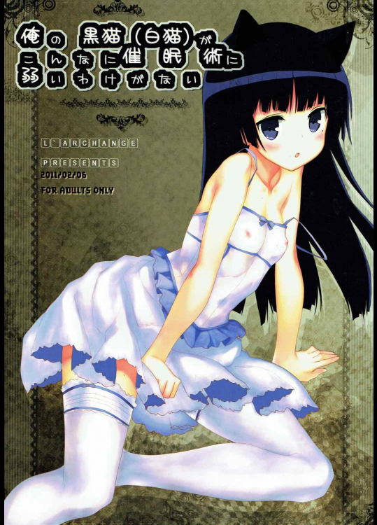 俺の黒猫(白猫)がこんなに催眠術に弱いわけがない
