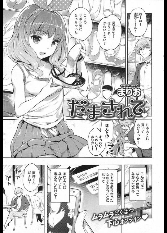 [まりお] だまされて