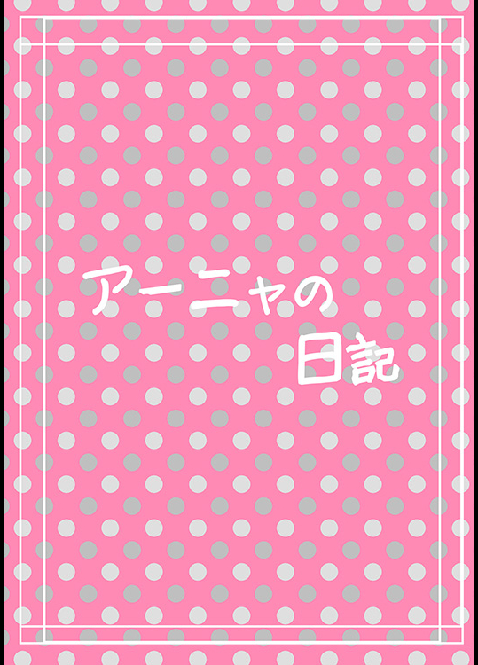 交姦日記：ボクとアーニャのパコパコ生活（アーニャ編）