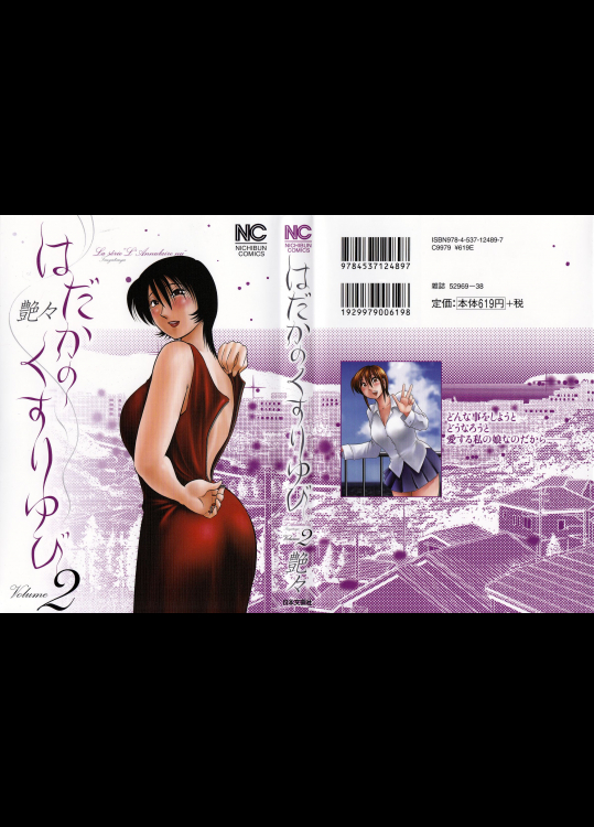 [艶々] はだかのくすりゆび 第02巻