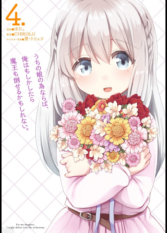 [ほた。×CHIROLU] うちの娘の為ならば、俺はもしかしたら魔王も倒せるかもしれない。 第04巻