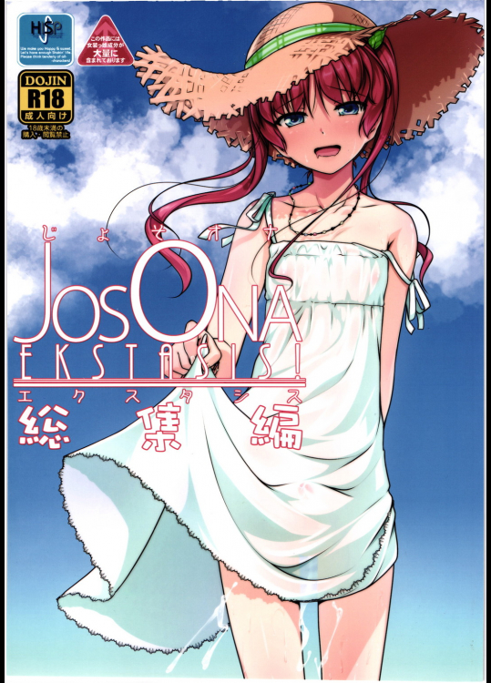 [High-Spirit（あおぎりぺんた）] JosOna Ekstasis！ 総集編