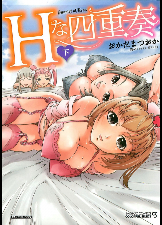 Hな四重奏(フルカラー) 下