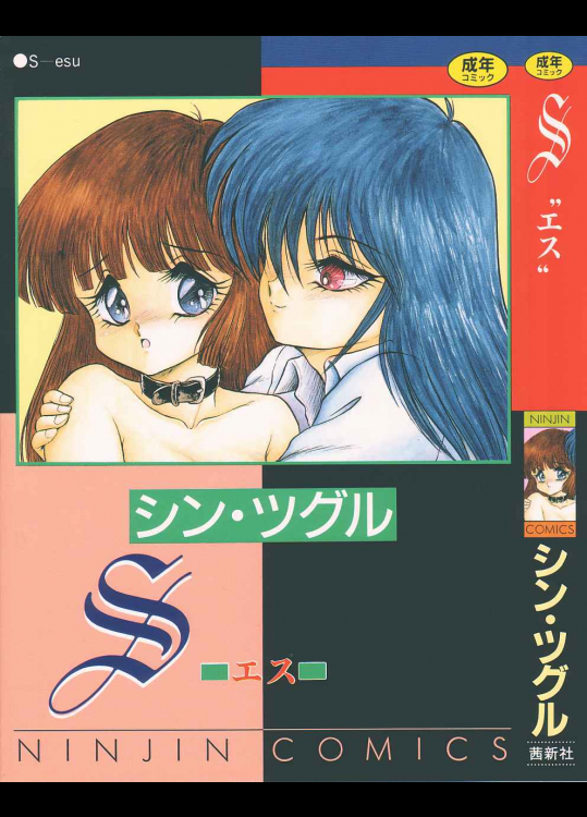 [シン・ツグル] S(エス)