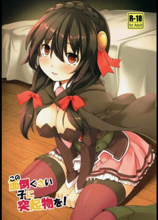 【閲覧注意】ゆんゆんがフタナリにされた上にうんこも漏らしてる！【スカトロ】