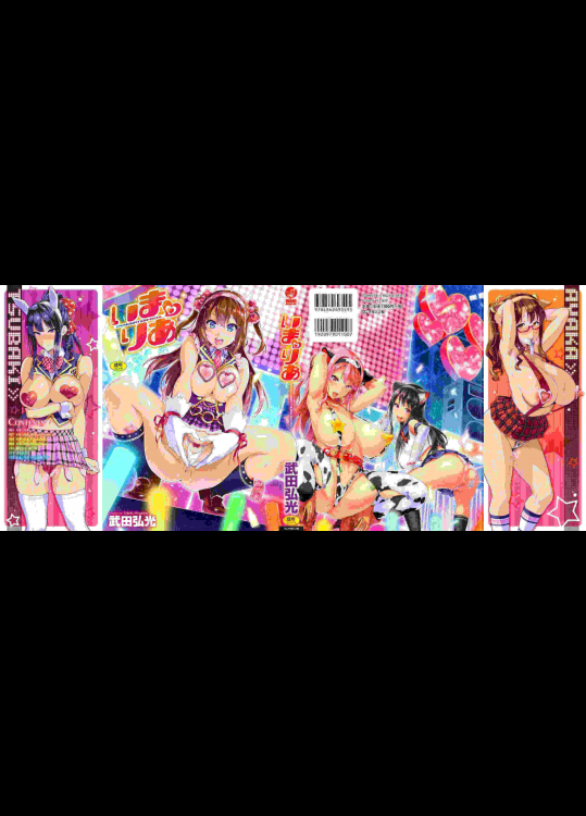 [武田弘光]いま♡りあ