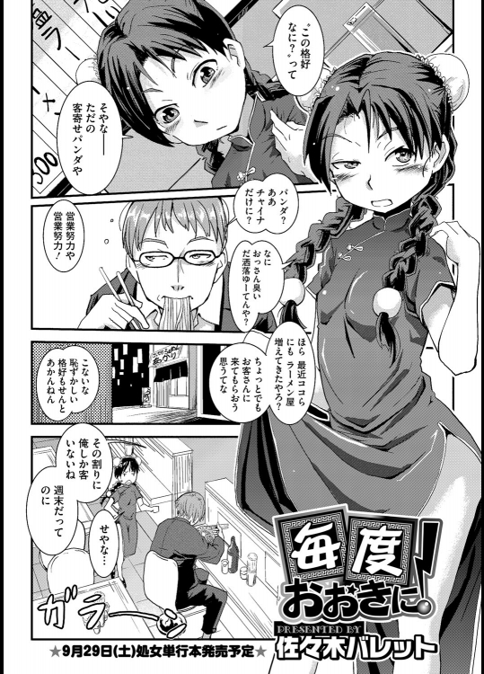 [佐々木バレット] 毎度おおきに！