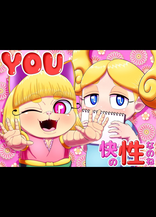 YOU 快の性なのね