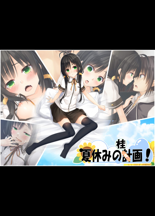 [20+1] 夏休みの桂画