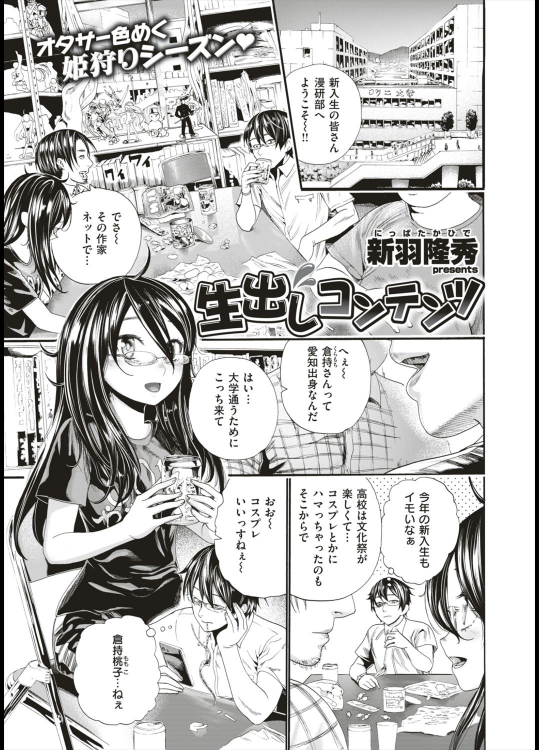 [新羽隆秀] 生出しコンテンツ