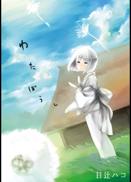 [日辻ハコ] わたぼうし(単話)