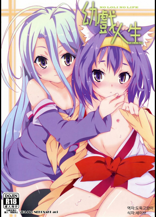 幼戯人生(ノーゲーム・ノーライフ)