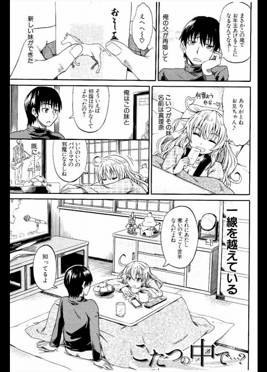 【お正月特集2018】[高城ごーや] こたつの中で…？