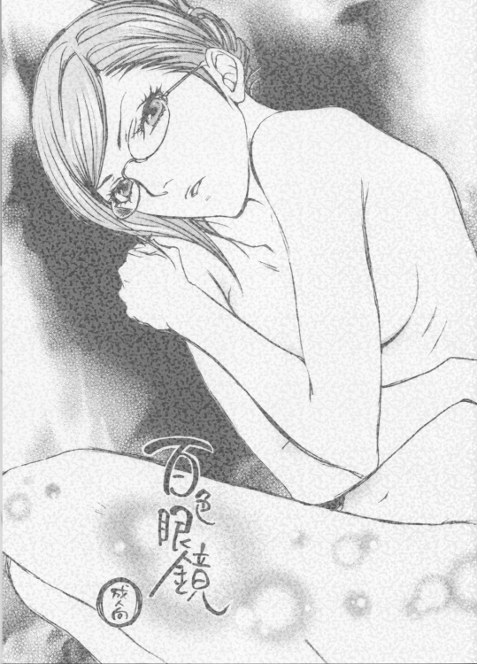 [ねぎ坊主(よしだねぎ)] 百色眼鏡 (ブリーチ)