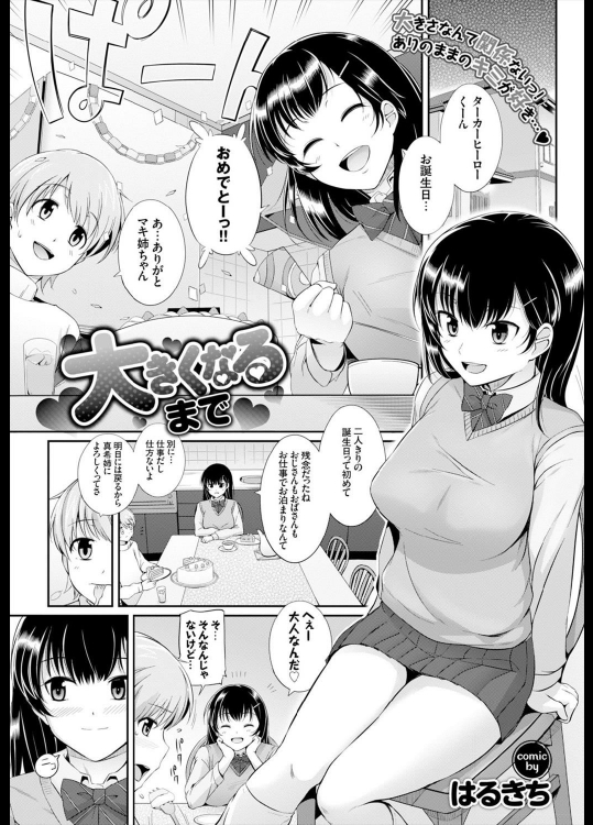 [はるきち] 大きくなるまで
