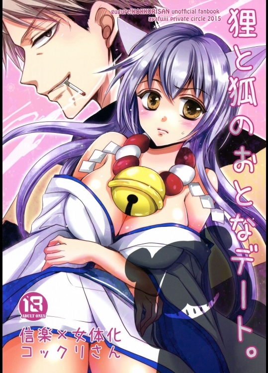 (サンクリ2015Winter)[藤井あや個人サークル(藤井あや)]狸と狐のおとなデート。(繰繰れ!コックリさん)