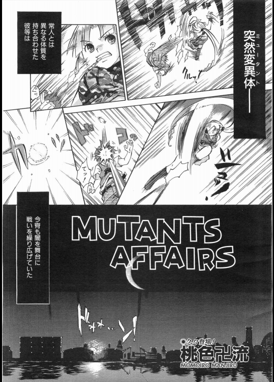 [桃色卍流] MUTANTS AFFAIRS