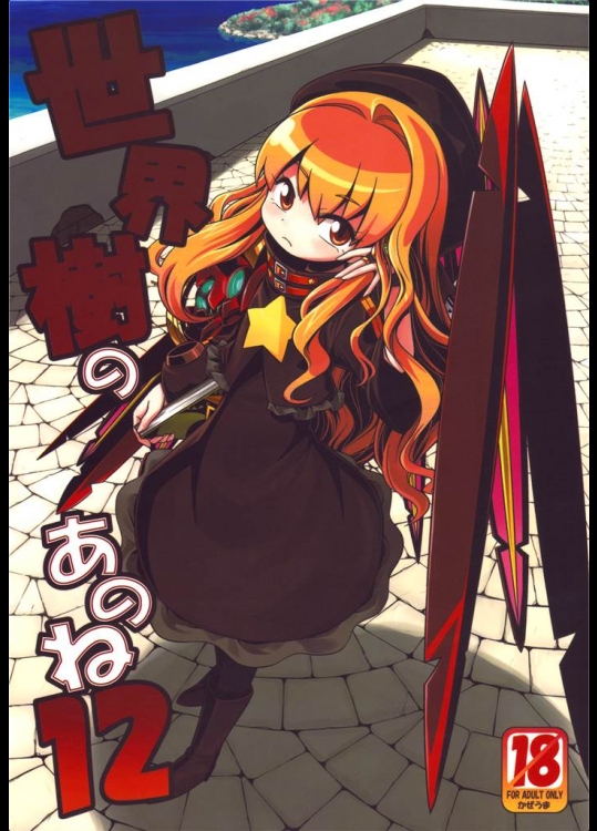 [かぜうま]世界樹のあのね12(世界樹の迷宮Ⅱ)