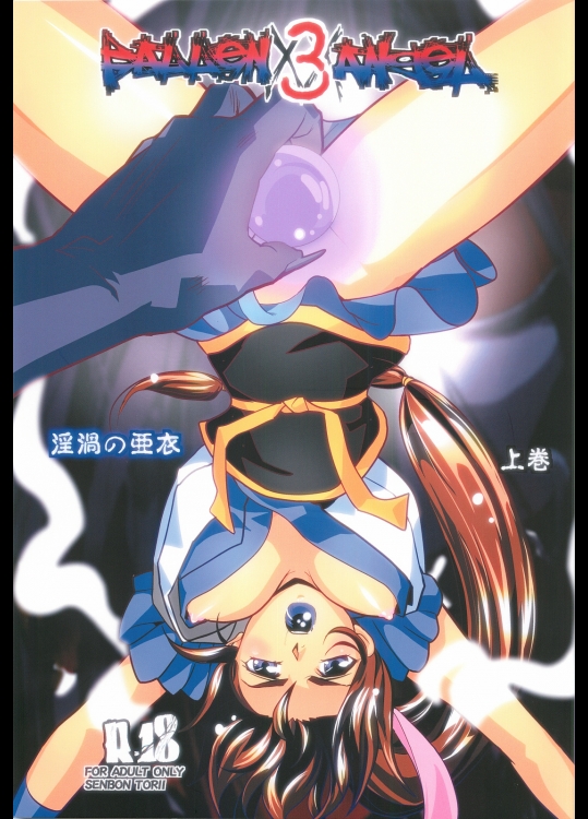 [千本トリイ] FallenXXangeL03 淫渦の亜衣 上巻