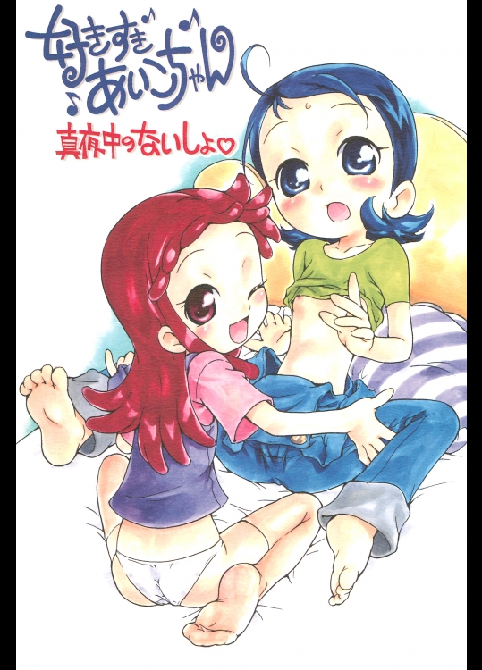 (ぷにケット12) [そうるまぢっく (すどおかおる)] 好きすきあいこちゃん 真夜中のないしょ (おジャ魔女どれみ)_2