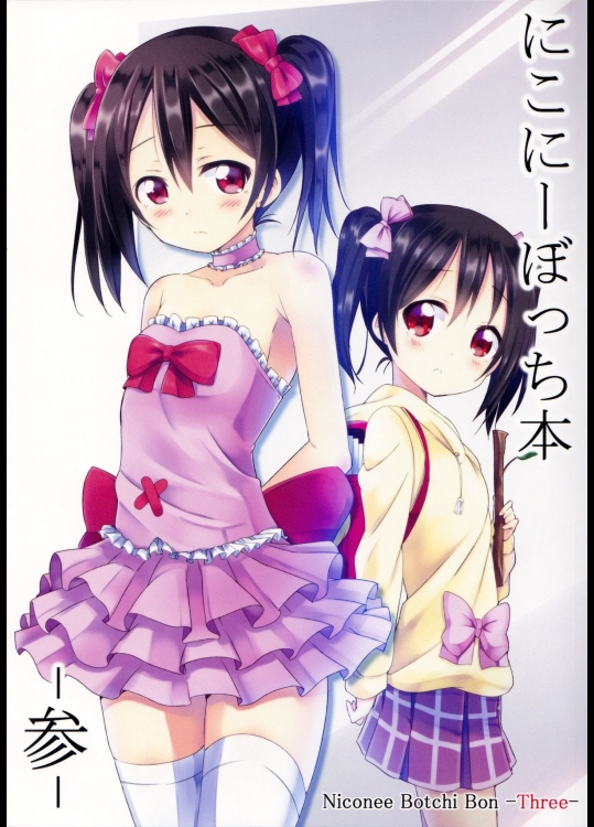 にこにーぼっち本 -参- (ラブライブ!)_2