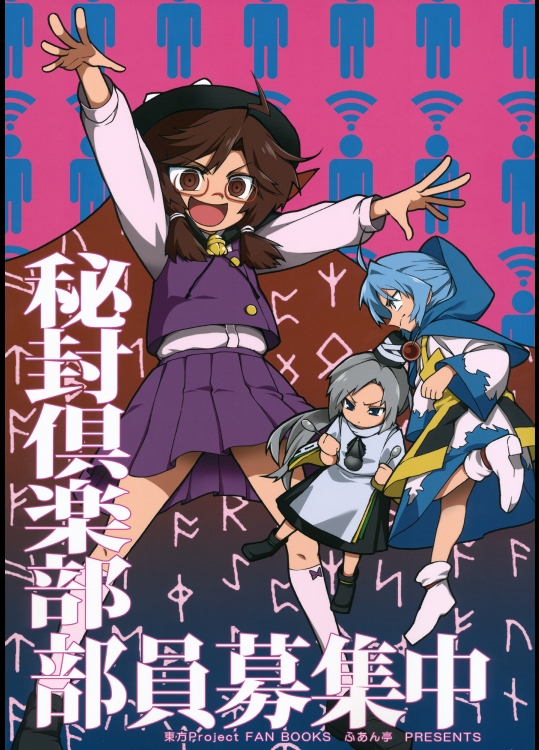 (C88) (同人誌) [ふあん亭] 秘封倶楽部部員募集中 (東方) (非エロ)